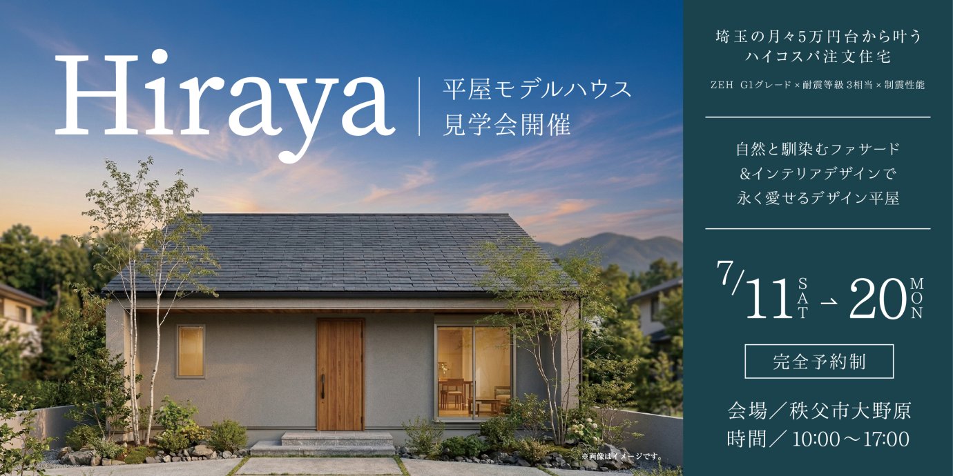 【秩父市大野原】自然と馴染むファサード・インテリアデザインで永く愛せるデザイン平屋。ロフト付き最新平屋モデルハウス見学会開催！ー予約受付中－