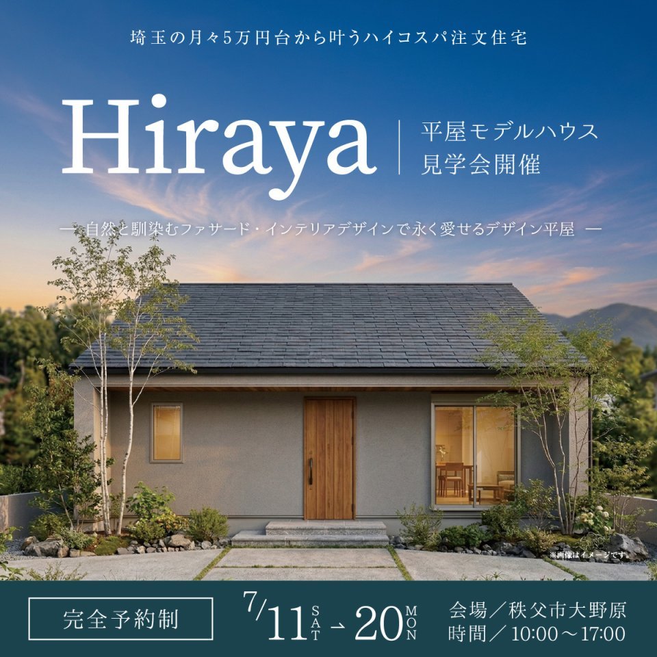 【秩父市大野原】自然と馴染むファサード・インテリアデザインで永く愛せるデザイン平屋。モデルハウス見学会開催！ー予約受付中－