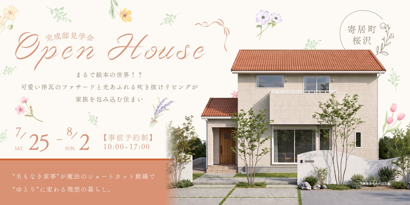 【寄居町桜沢】まるで絵本の世界！？可愛い洋瓦のファサードと光あふれる吹き抜けリビングが家族を包み込む住まい。“名もなき家事”が魔法のショートカット動線で“ゆとり”に変わる理想の暮らし。―予約受付中―