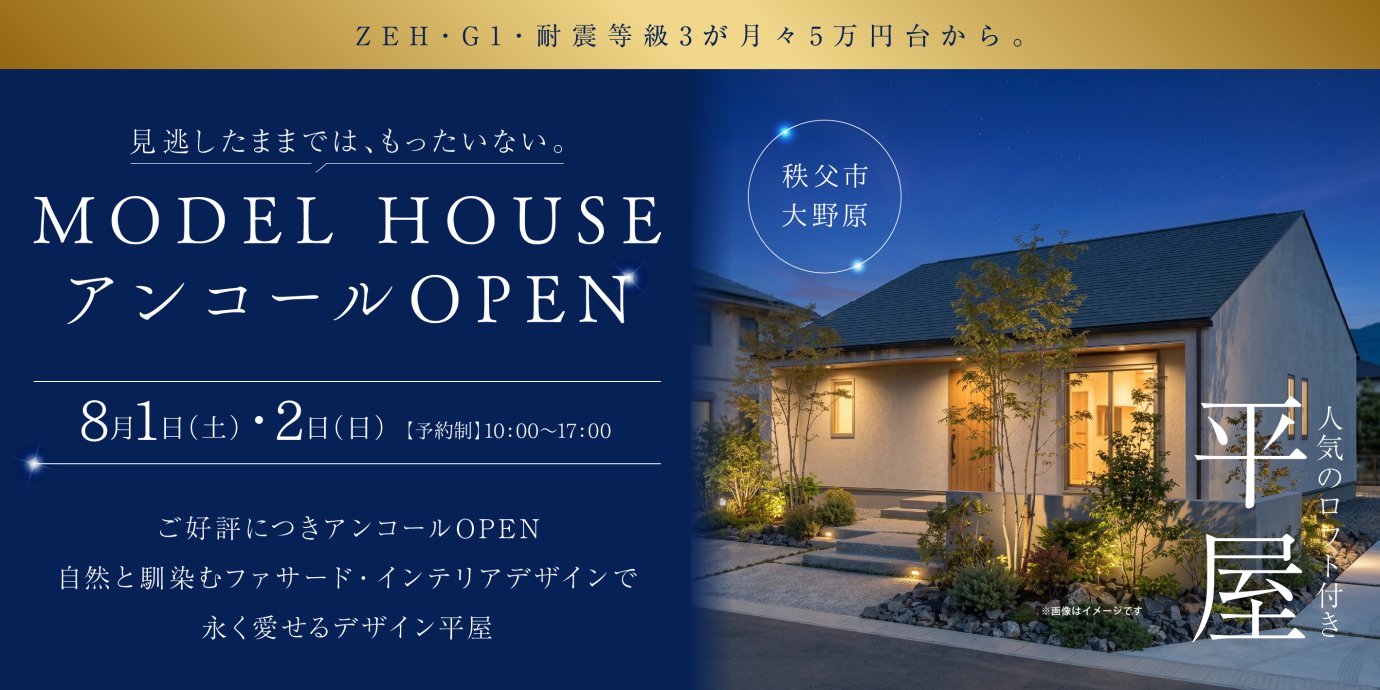 【秩父市大野原】ご好評につきアンコールOPEN！ロフト付き平屋モデルハウス見学会開催！ー予約受付中－