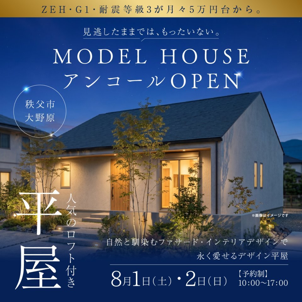 【秩父市大野原】ご好評につきアンコールOPEN！ロフト付き平屋モデルハウス見学会開催！ー予約受付中－