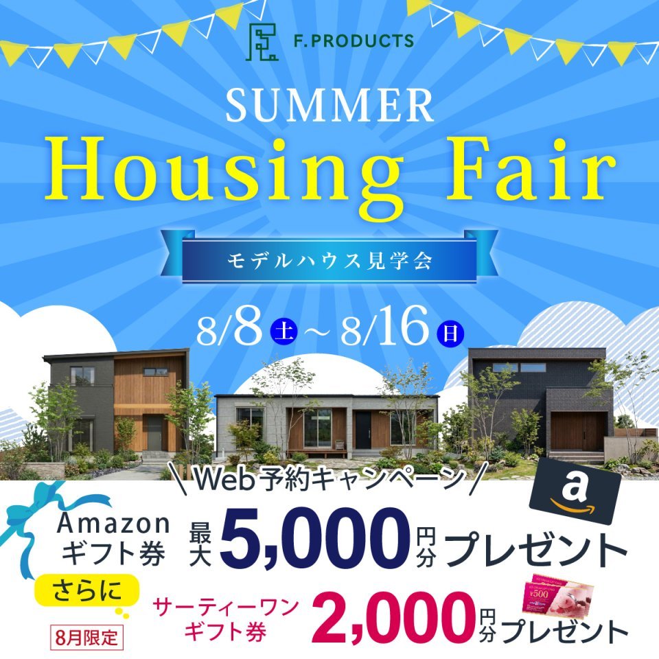 【秩父・深谷】夏のハウジングフェア開催！ー予約受付中－