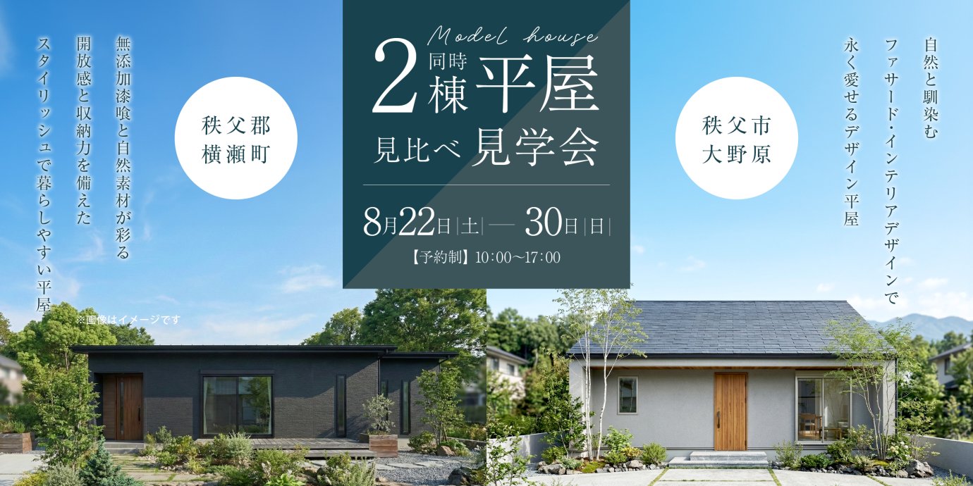 【横瀬町・大野原】平屋モデルハウス2棟見比べ見学会開催！ー予約受付中－