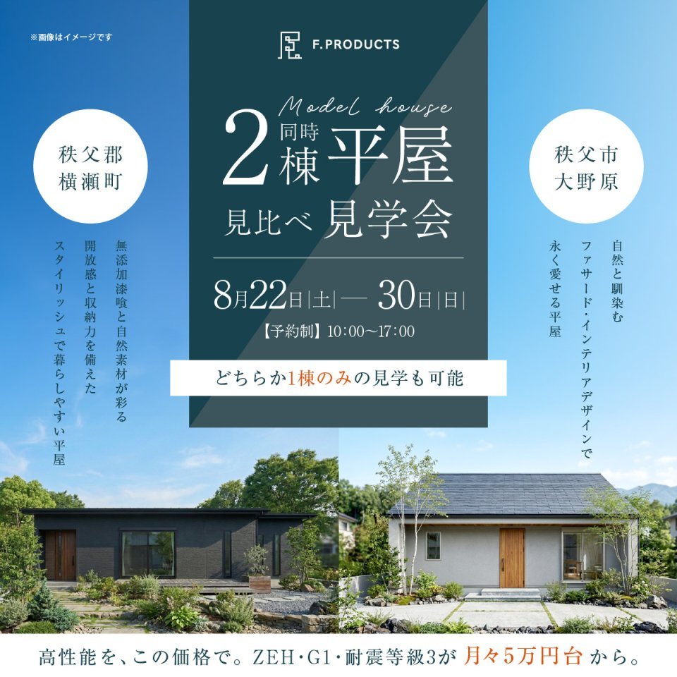 【横瀬町・大野原】平屋モデルハウス2棟見比べ見学会開催！ー予約受付中－