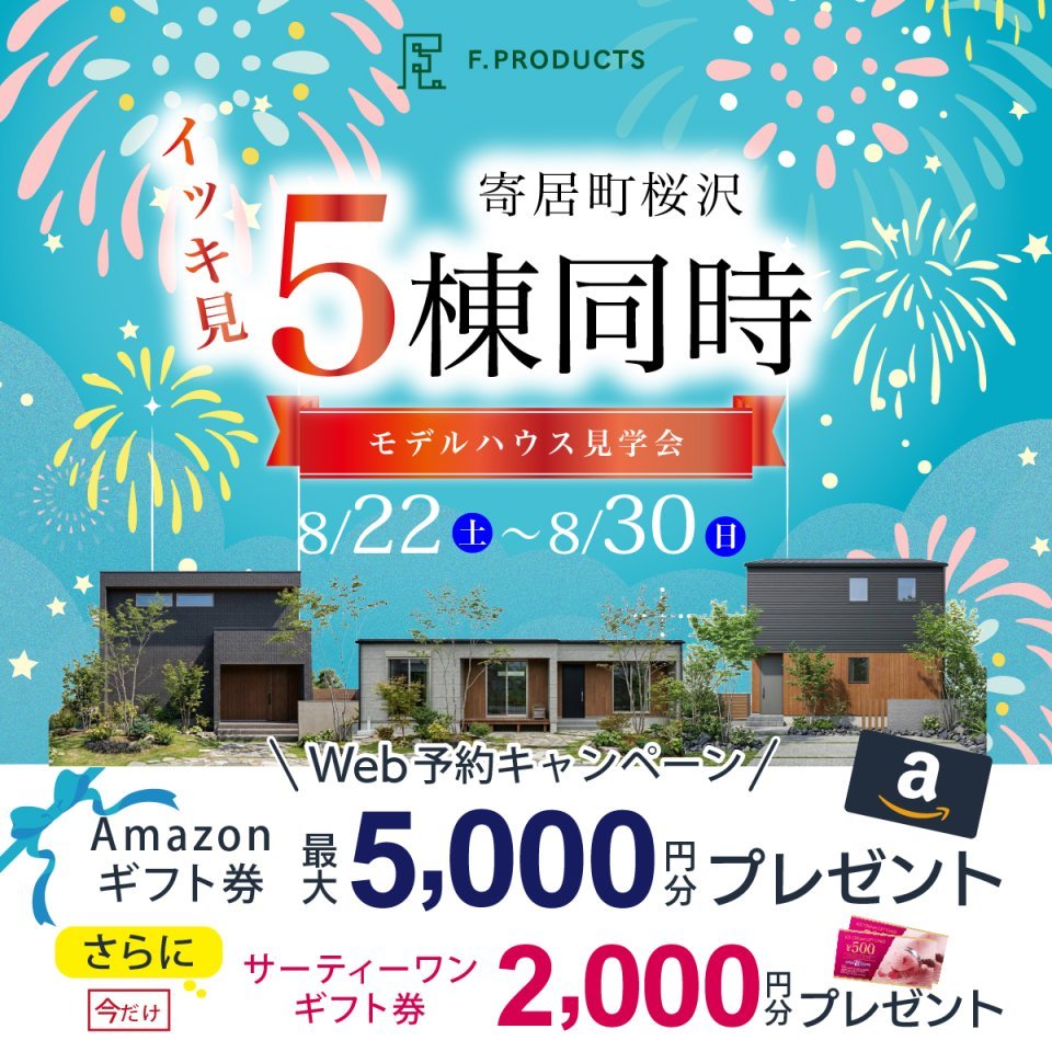 【寄居町桜沢】イッキ見！5棟同時モデルハウス見学会開催！ー予約受付中－