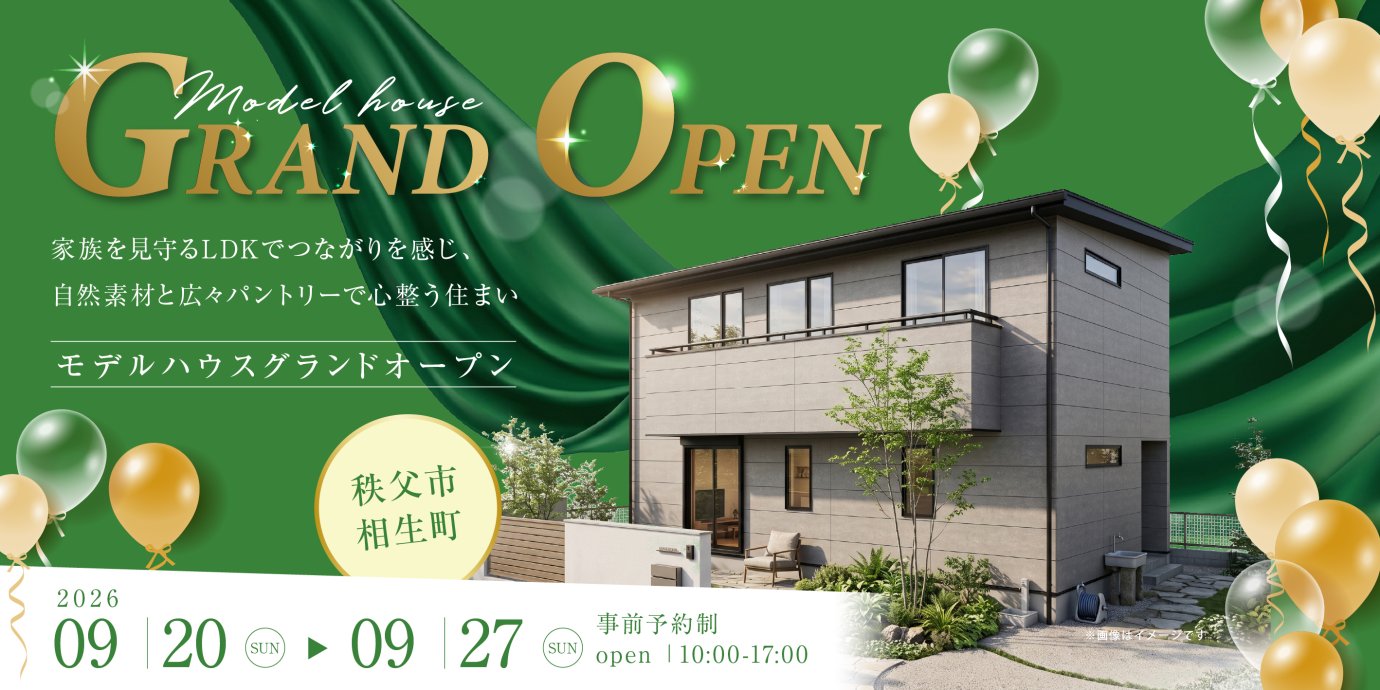 【秩父市相生町】ながら見守りできるLDKで家族の繋がりを感じ、自然素材の心地よさと広々パントリーで心整うゆとりを叶える住まい。モデルハウスGRAND OPENー予約受付中－