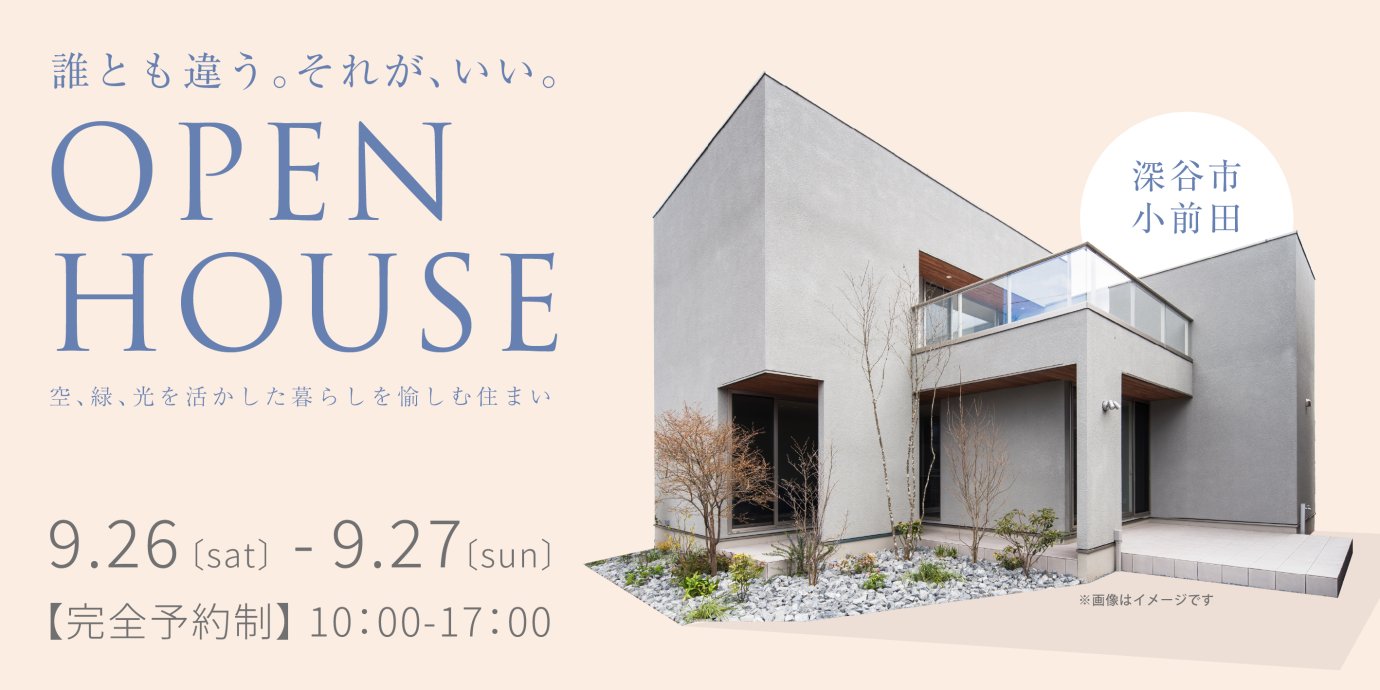 【深谷市小前田】誰とも違う。それが、いい。空・緑・光を活かした暮らしを愉しむ住まい見学会ー予約受付中－