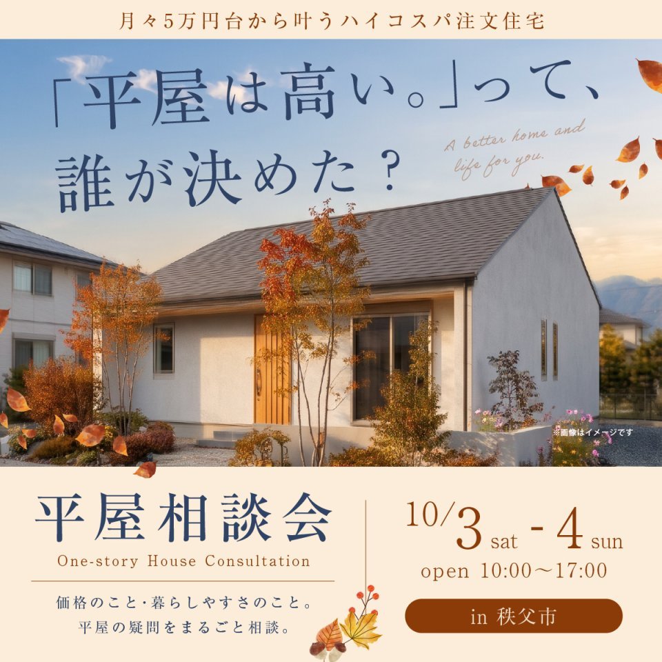 【秩父市】「平屋は高い。」って、誰が決めた？理想の平屋相談会ー予約受付中－