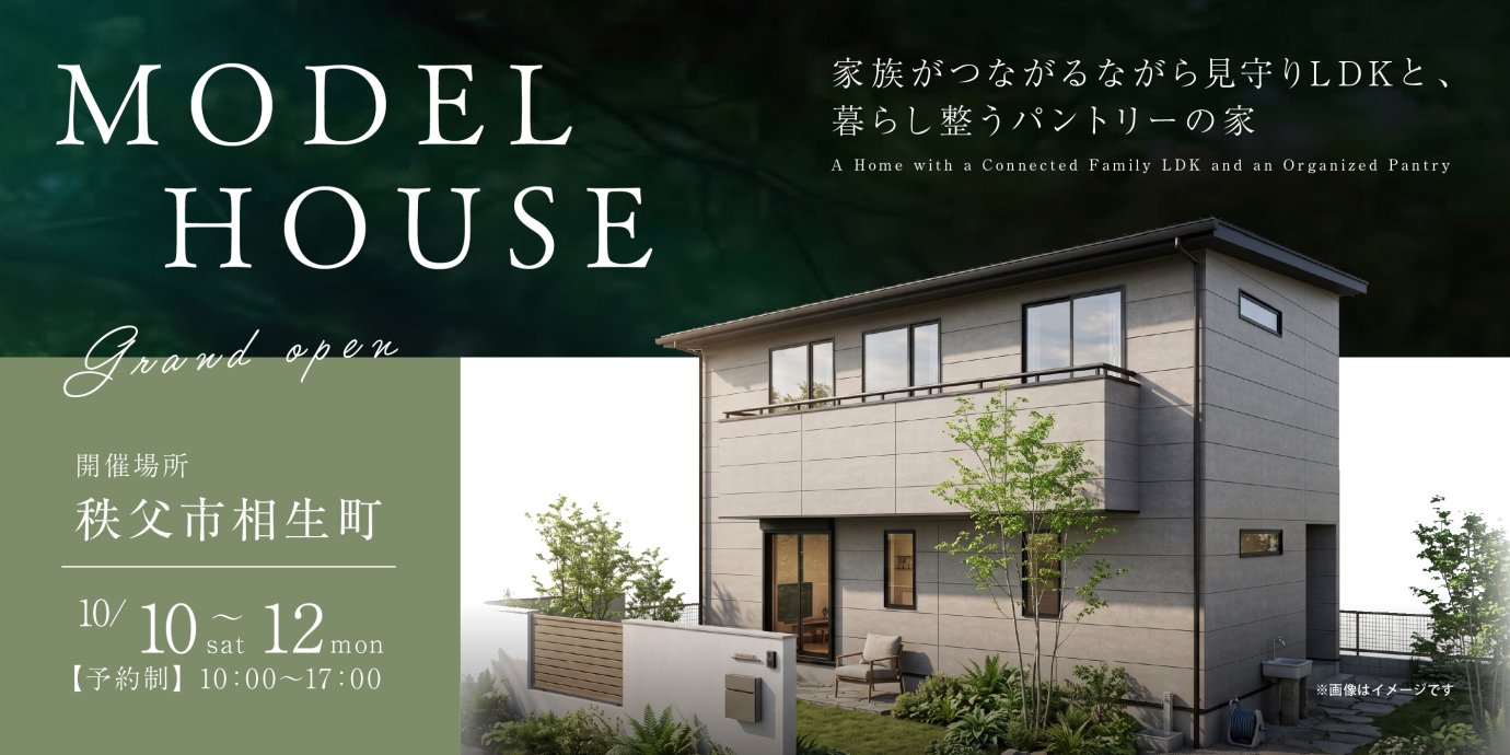 【秩父市相生町】モデルハウスGRAND OPEN！家族がつながるながら見守りLDKと、暮らし整うパントリーの家ー予約受付中－