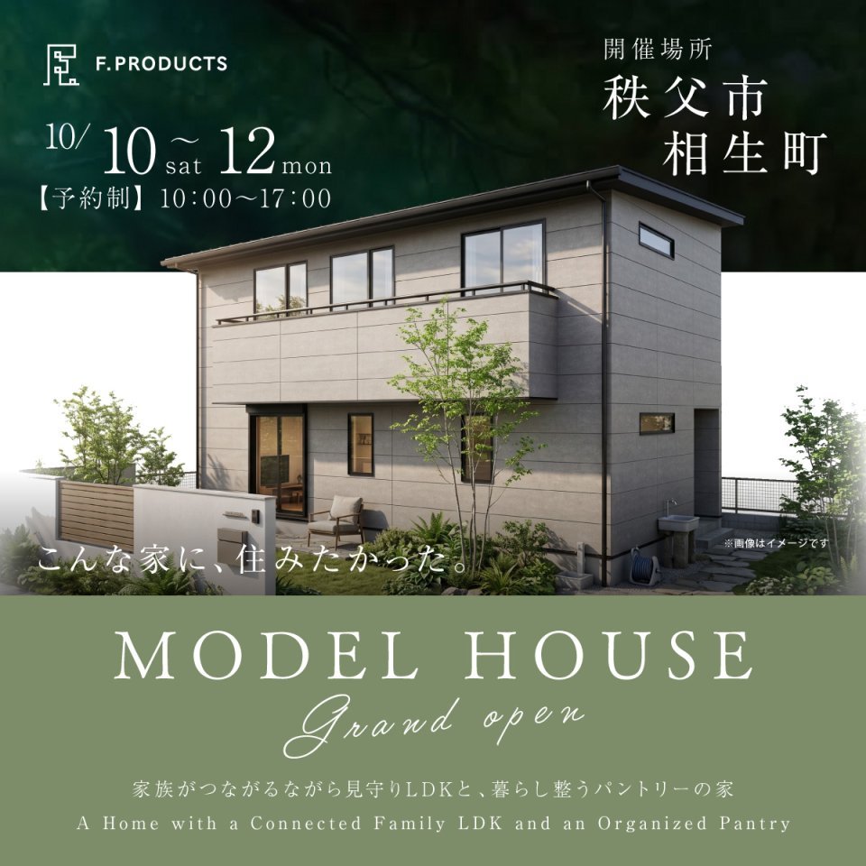 【秩父市相生町】モデルハウスGRAND OPEN！家族がつながるながら見守りLDKと、暮らし整うパントリーの家ー予約受付中－