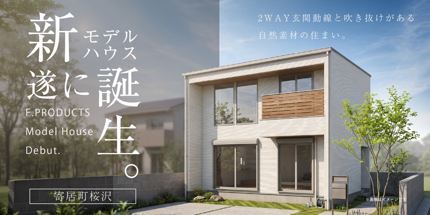【寄居町桜沢】モデルハウスGRAND OPEN！2WAY玄関動線と吹き抜けが、家族の暮らしを心地よく整える自然素材の住まい。ー予約受付中－
