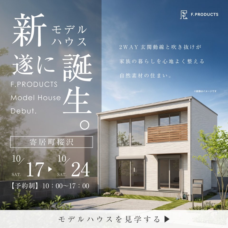 【寄居町桜沢】モデルハウスGRAND OPEN！2WAY玄関動線と吹き抜けが、家族の暮らしを心地よく整える自然素材の住まい。ー予約受付中－