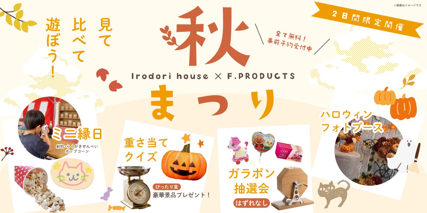 【寄居町桜沢】全て無料！秋祭りマイホームフェア開催！ミニ縁日等お楽しみイベントが満載の2日間ー予約受付中－