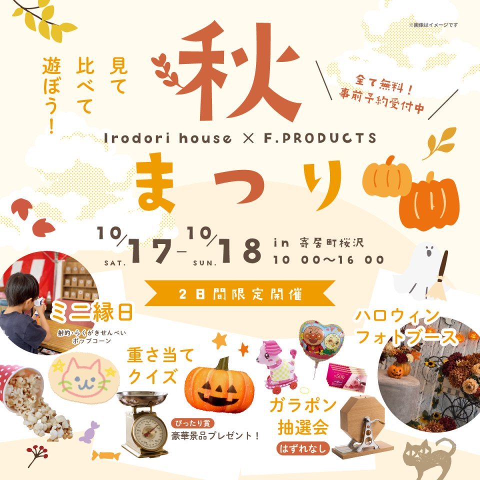 【寄居町桜沢】全て無料！秋祭りマイホームフェア開催！ミニ縁日等お楽しみイベントが満載の2日間ー予約受付中－