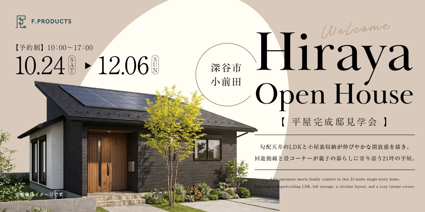 【深谷市小前田】勾配天井のLDKと小屋裏収納が伸びやかな開放感を描き、回遊動線と畳コーナーが親子の暮らしに寄り添う21坪の平屋。