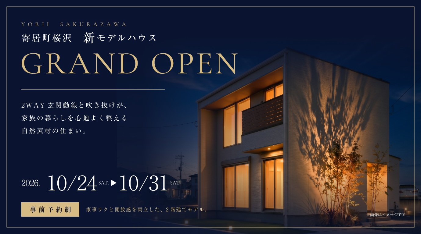 【寄居町桜沢】モデルハウスGRAND OPEN！2WAY玄関動線と吹き抜けが、家族の暮らしを心地よく整える自然素材の住まい。ー予約受付中－