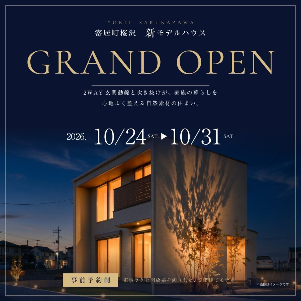 【寄居町桜沢】モデルハウスGRAND OPEN！2WAY玄関動線と吹き抜けが、家族の暮らしを心地よく整える自然素材の住まい。ー予約受付中－
