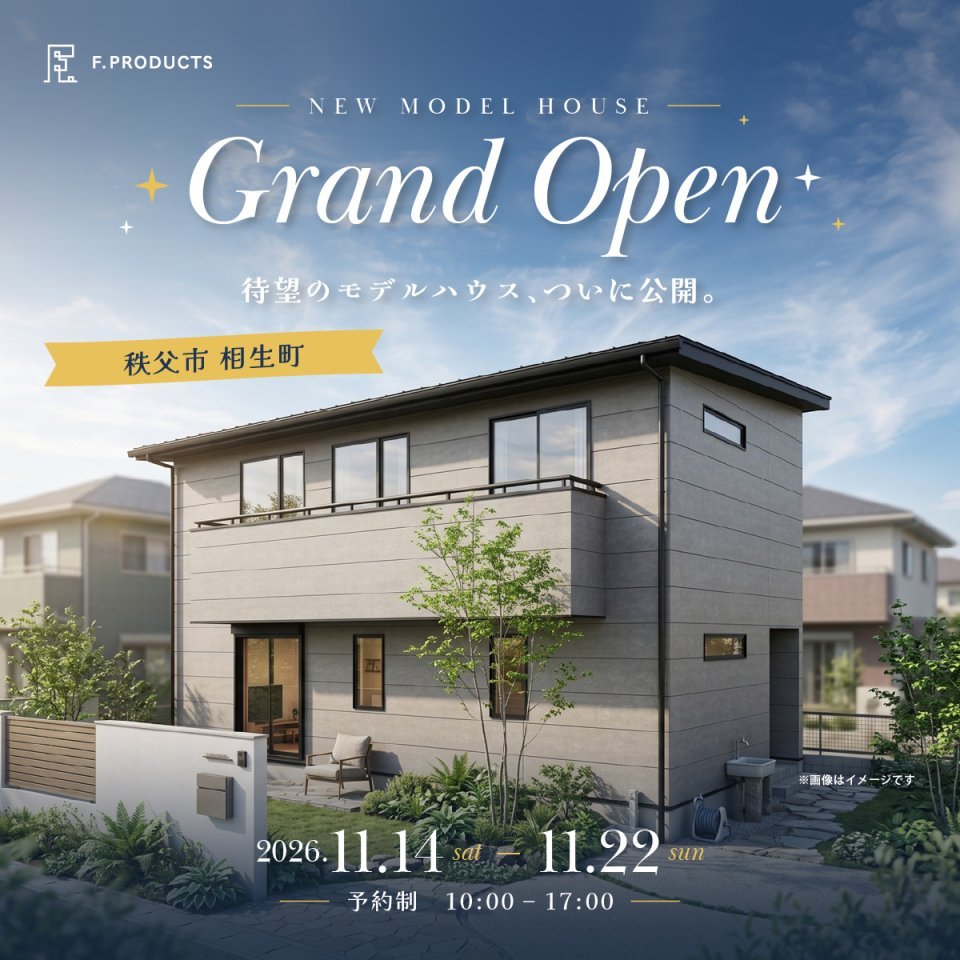 【秩父市相生町】モデルハウスGRAND OPEN！家族がつながるながら見守りLDKと、暮らし整うパントリーの家ー予約受付中－