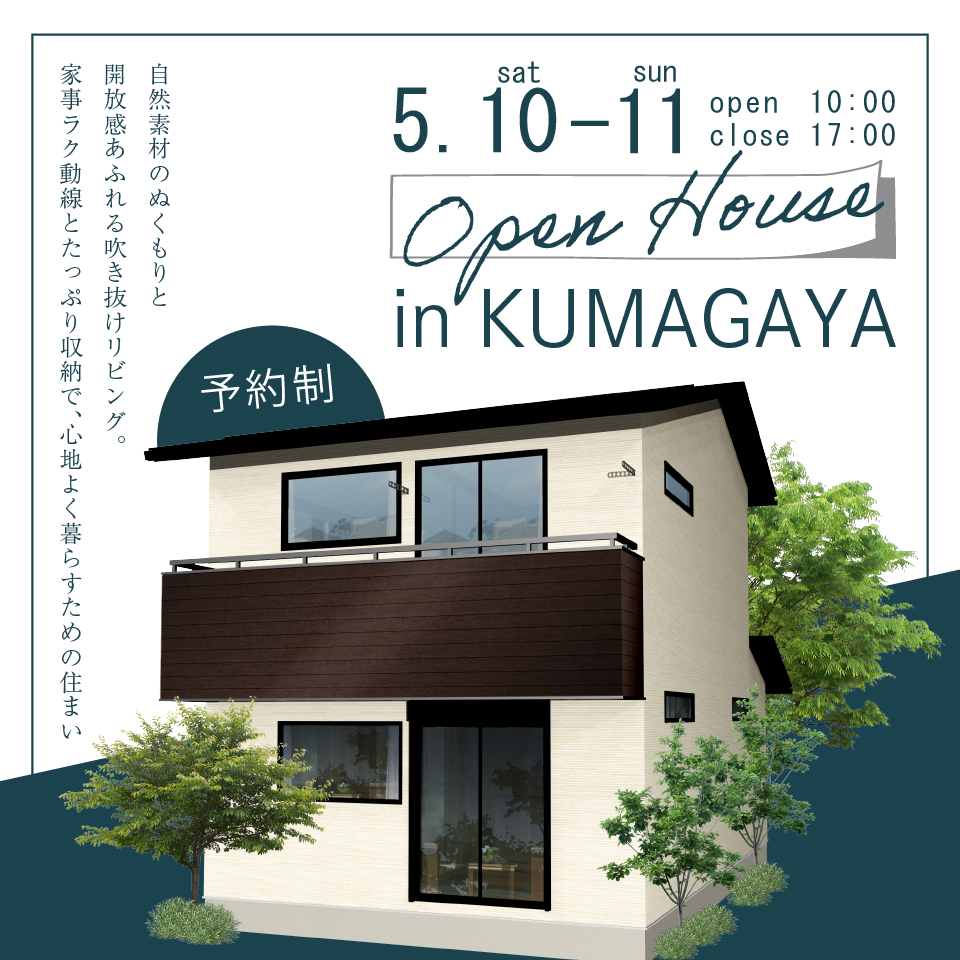 【熊谷市柿沼】自然素材のぬくもりと開放感あふれる吹き抜けリビング。家事ラク動線とたっぷり収納で、心地よく暮らすための住まい―予約受付中―