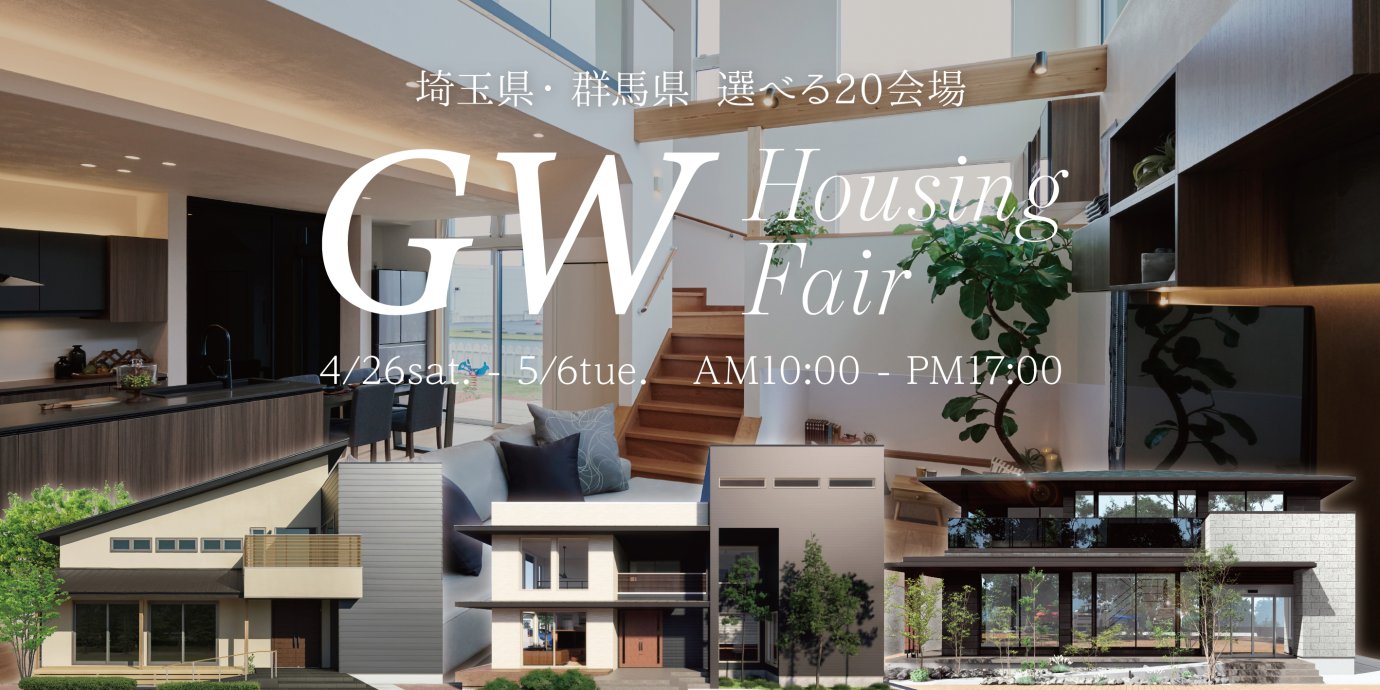 【期間限定】GWハウジングフェア開催!WEB来場予約でAmazonギフト券プレゼント!