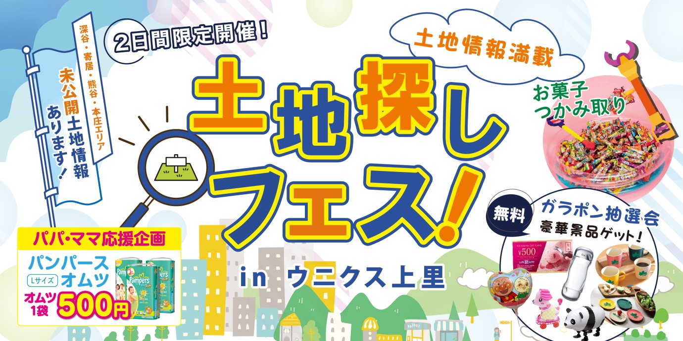 【ウニクス上里】2日間限定!土地探しフェス開催!―予約受付中―