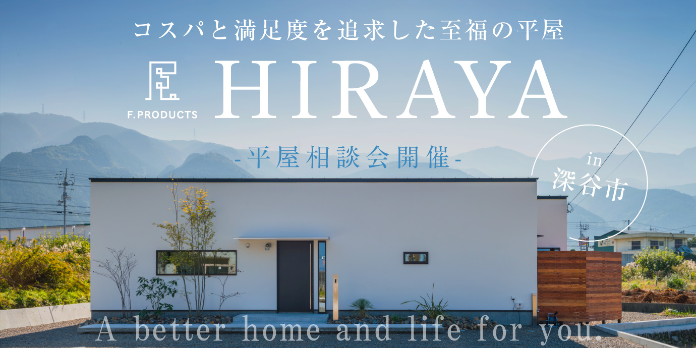 【深谷市】憧れの平屋相談会開催―予約受付中―