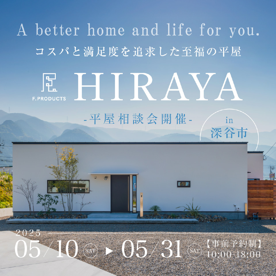【深谷市】憧れの平屋相談会開催―予約受付中―