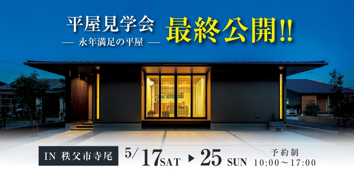 【秩父市寺尾】平屋見学会!最終公開!―予約受付中―