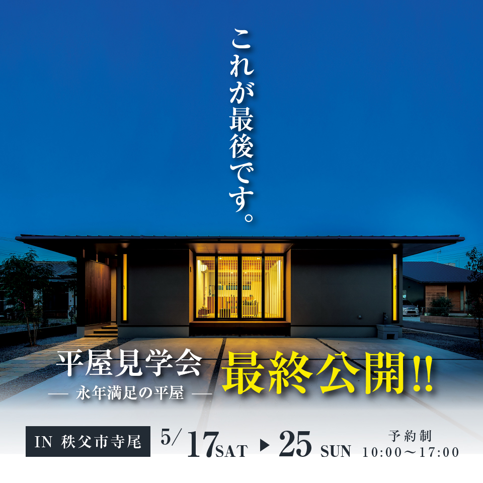 【秩父市寺尾】平屋見学会！最終公開！―予約受付中―
