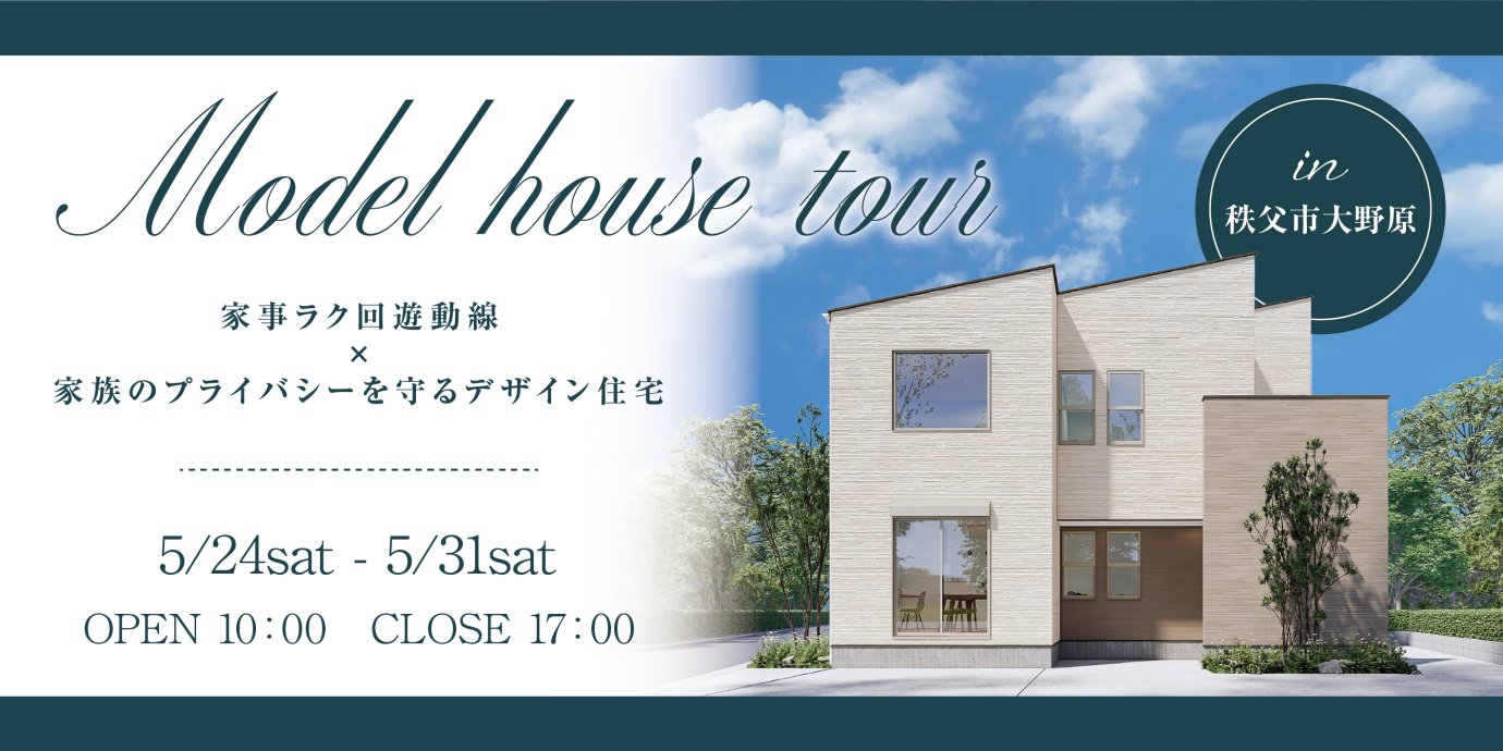 【秩父市大野原】最新モデルハウス見学会開催!回遊動線のある間取りと家族だけの心地よい時間を過ごせる住まいー予約受付中-