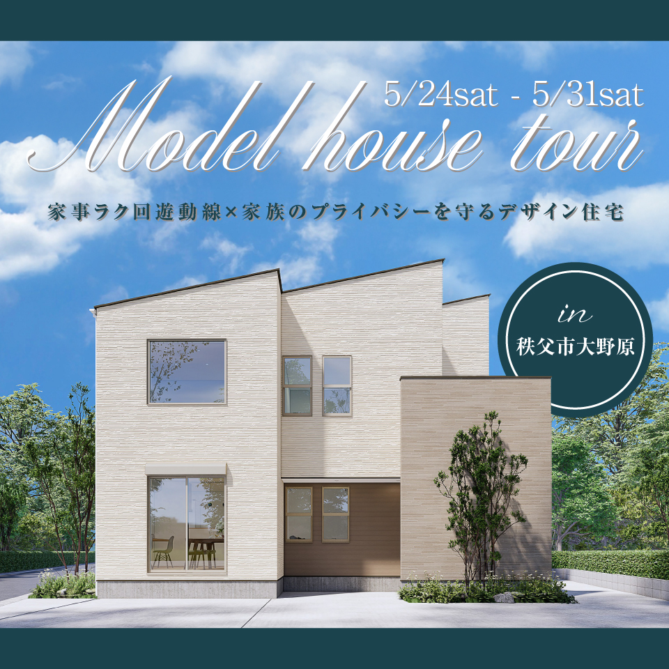 【秩父市大野原】最新モデルハウス見学会開催！回遊動線のある間取りと家族だけの心地よい時間を過ごせる住まいー予約受付中－