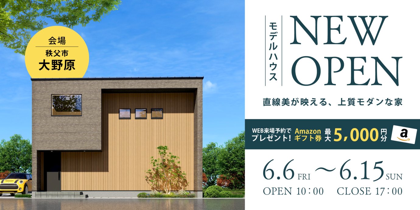 【秩父市大野原】モデルハウスGRAND OPEN!見学会開催!ー予約受付中-