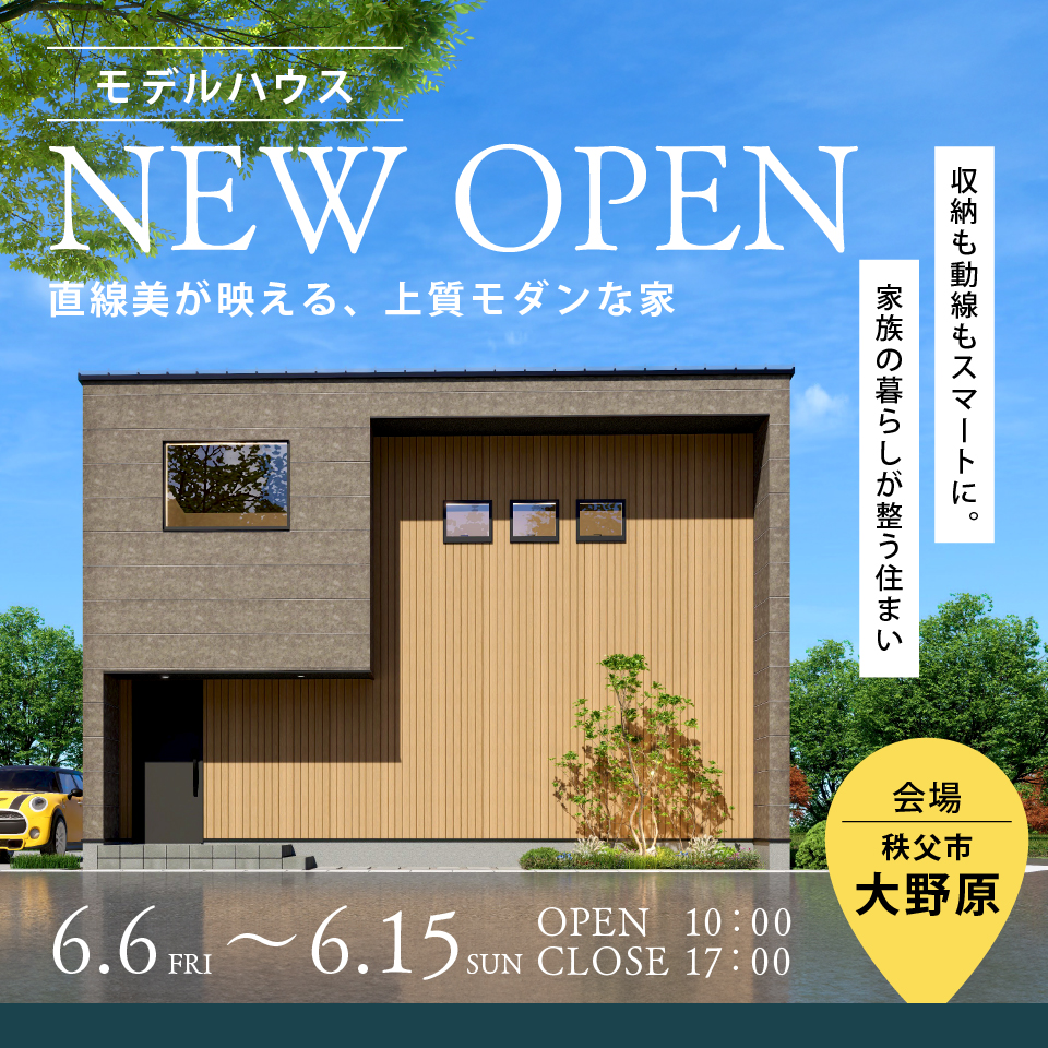 【秩父市大野原】モデルハウスGRAND OPEN！見学会開催！ー予約受付中－