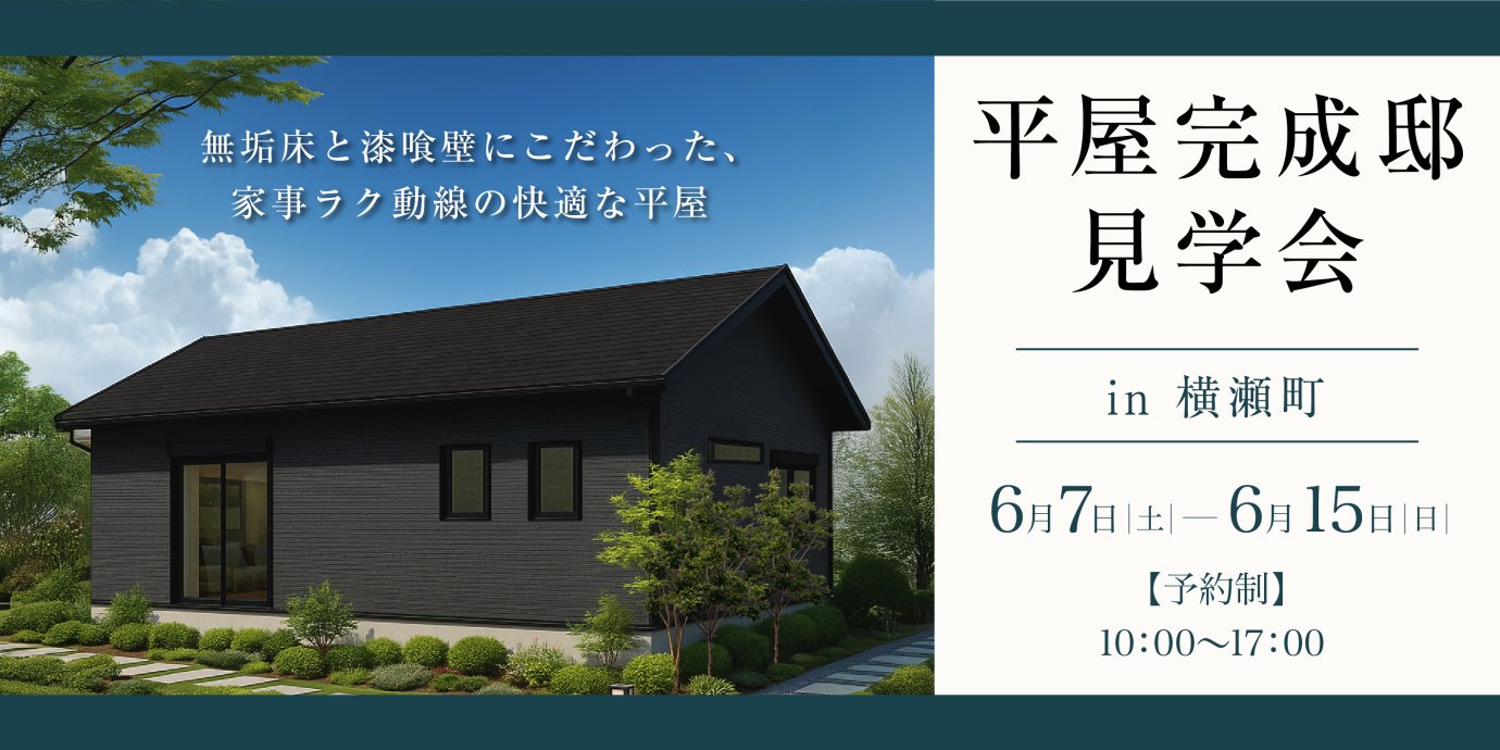 【秩父郡横瀬町】自然素材でつくる上質な空間。無垢床と無添加漆喰壁にこだわった、家事ラク動線の快適な平屋―予約受付中―