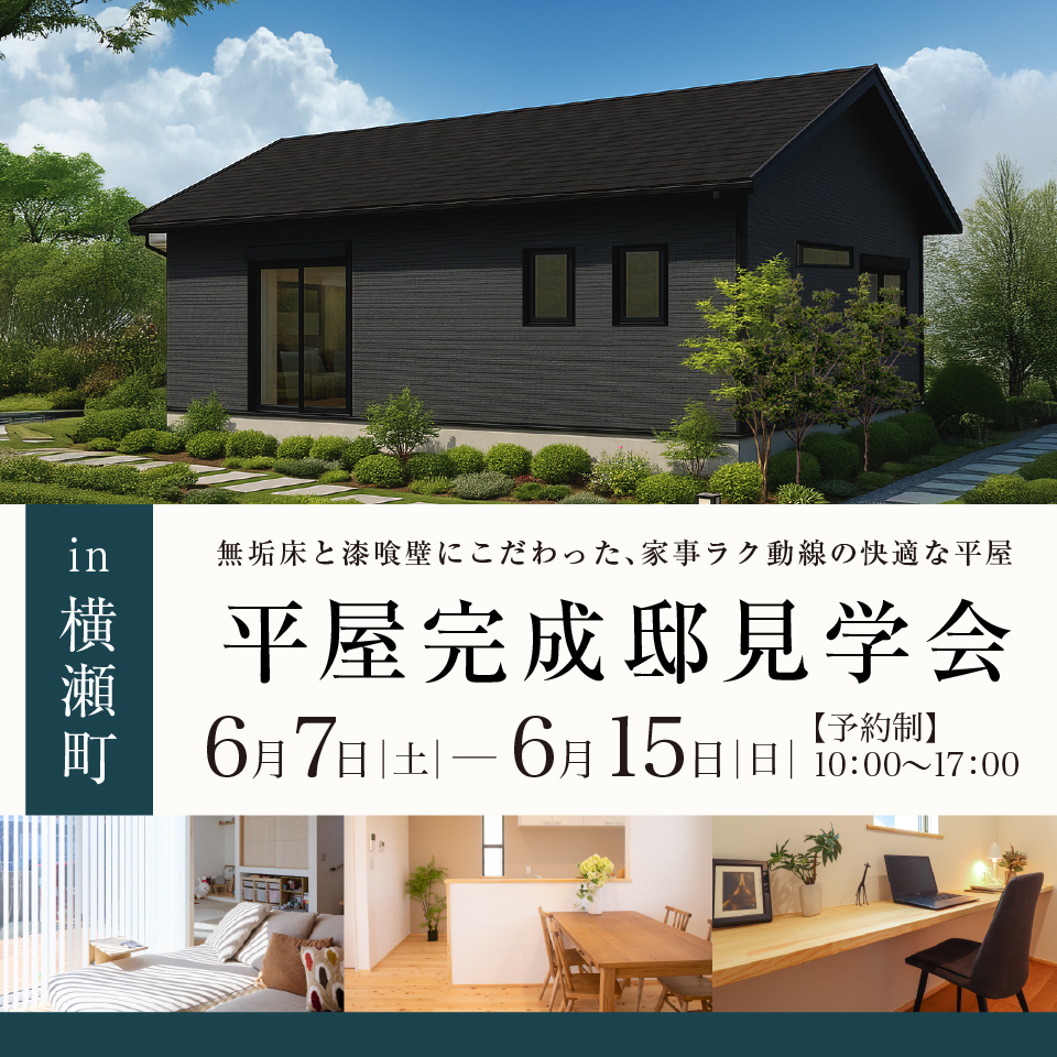 【秩父郡横瀬町】自然素材でつくる上質な空間。無垢床と無添加漆喰壁にこだわった、家事ラク動線の快適な平屋―予約受付中―