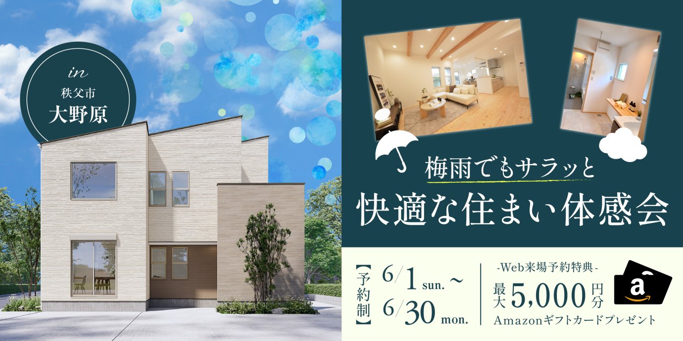 【秩父市大野原】自然素材×家事ラク動線!梅雨でもサラッと快適な住まい体感会開催!ー予約受付中-