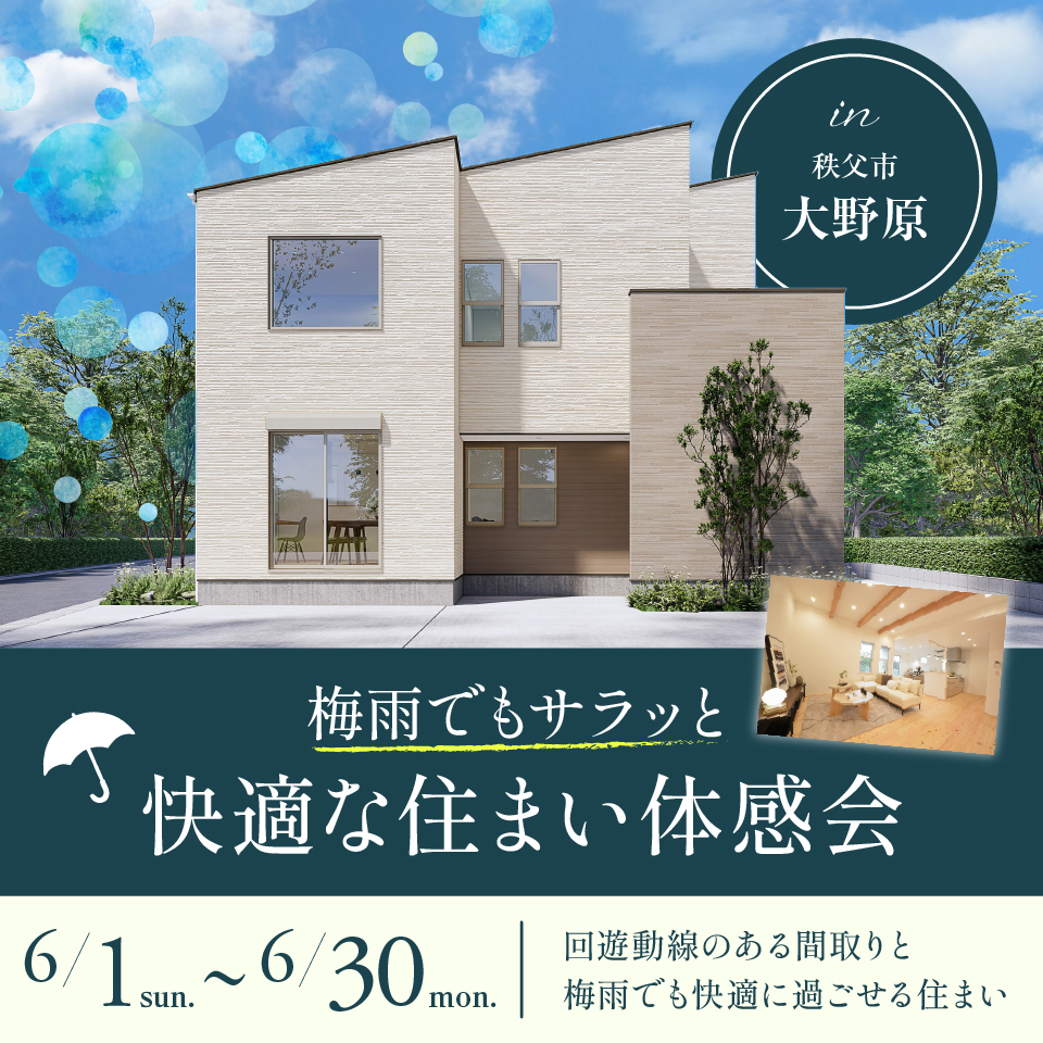 【秩父市大野原】自然素材×家事ラク動線！梅雨でもサラッと快適な住まい体感会開催！ー予約受付中－