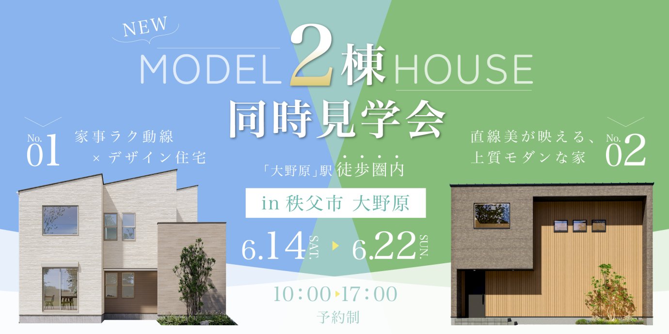 【秩父市大野原】最新モデルハウス2棟同時見学会開催!ー予約受付中-