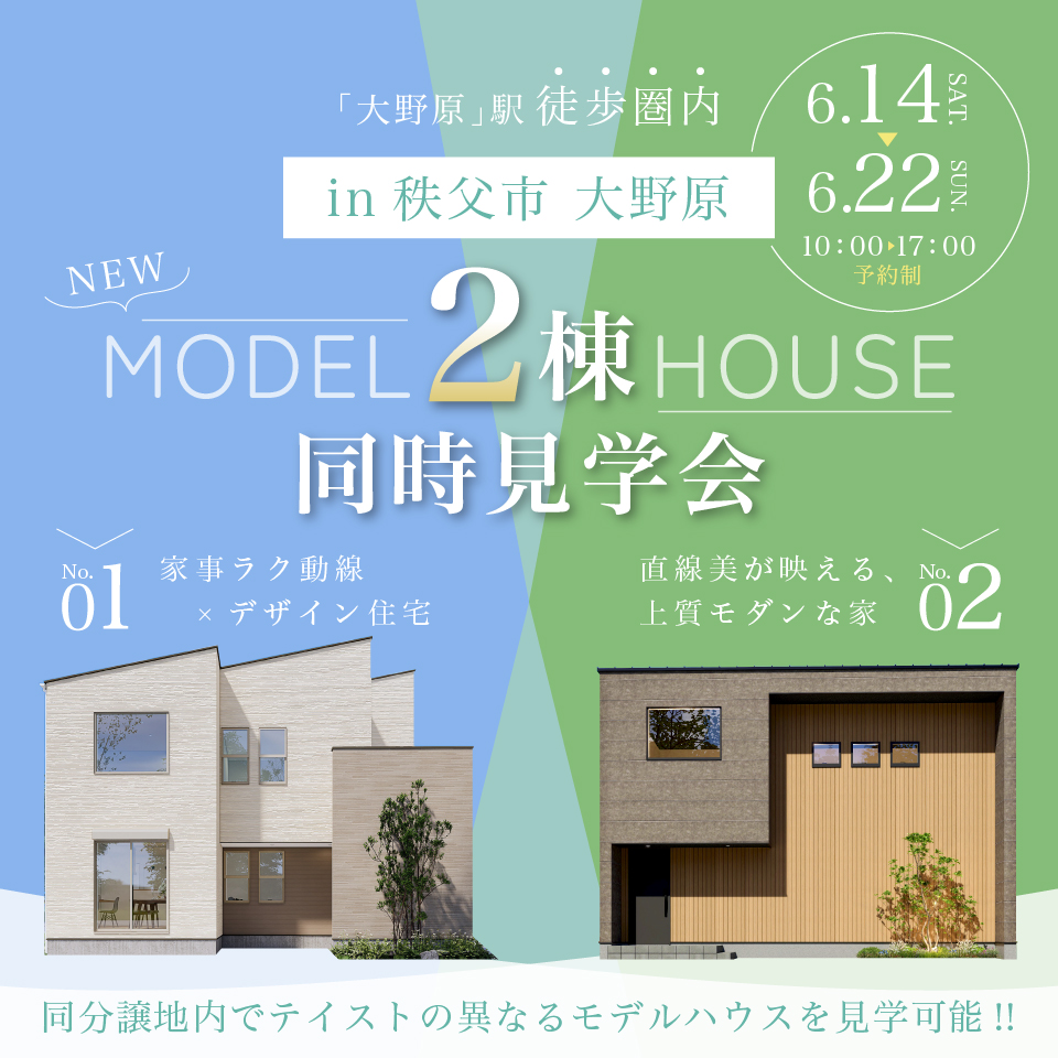 【秩父市大野原】最新モデルハウス2棟同時見学会開催！ー予約受付中－