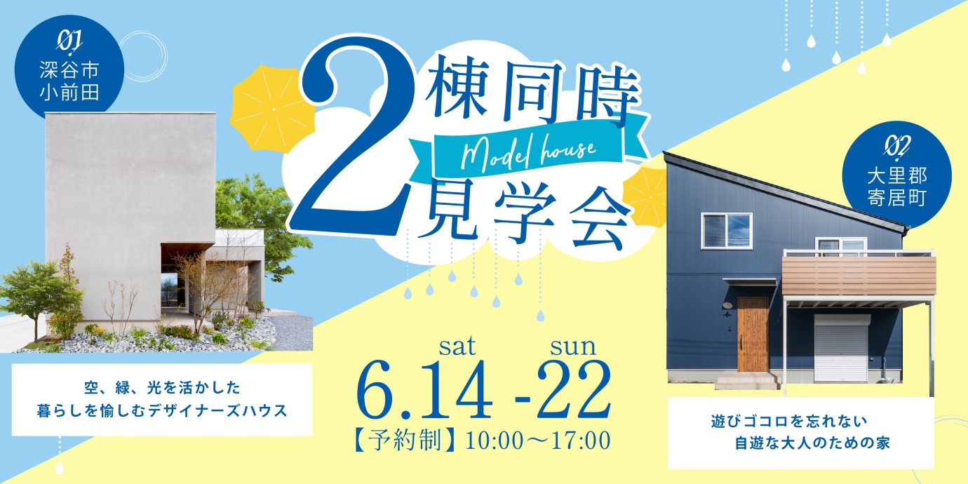 【深谷市・寄居町】モデルハウス2棟同時見学会開催！ー予約受付中－