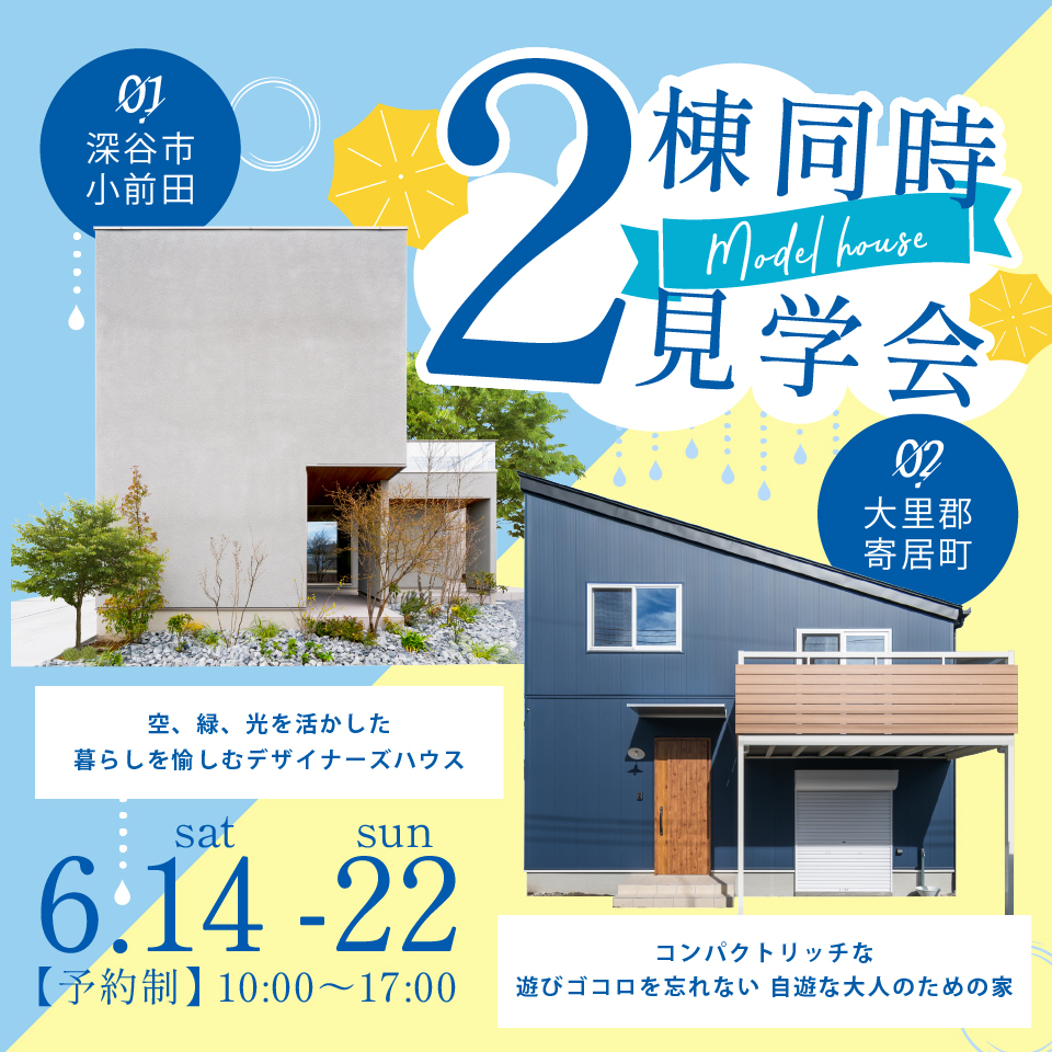 【深谷市・寄居町】モデルハウス2棟同時見学会開催！ー予約受付中－