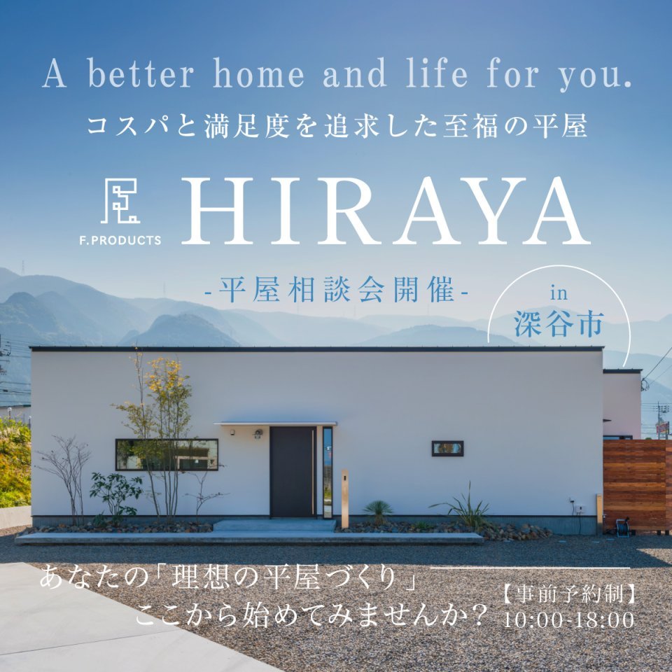 【深谷市】憧れの平屋相談会開催―予約受付中―
