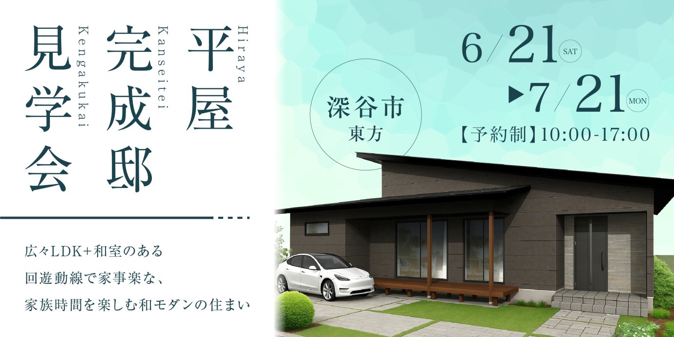 【深谷市東方】広々LDK+和室のある回遊動線で家事楽な、家族時間を楽しむ和モダンの住まい―予約受付中―