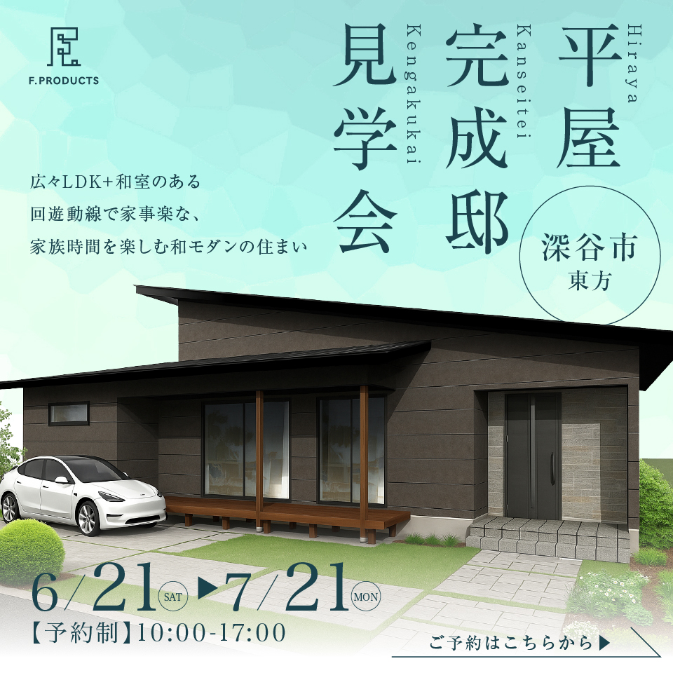 【深谷市東方】広々LDK＋和室のある回遊動線で家事楽な、家族時間を楽しむ和モダンの住まい―予約受付中―
