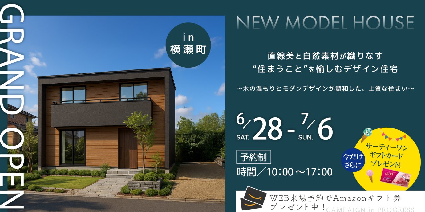 【横瀬町】最新モデルハウスGRAND OPEN!直線美と自然素材が織りなす、“住まうこと”を愉しむデザイン住宅ー予約受付中-