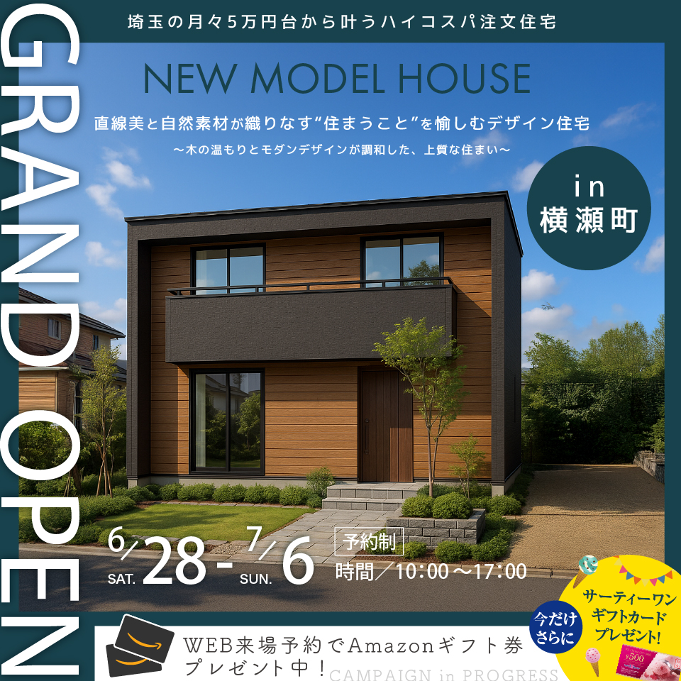 【横瀬町】最新モデルハウスGRAND OPEN！直線美と自然素材が織りなす、“住まうこと”を愉しむデザイン住宅ー予約受付中－