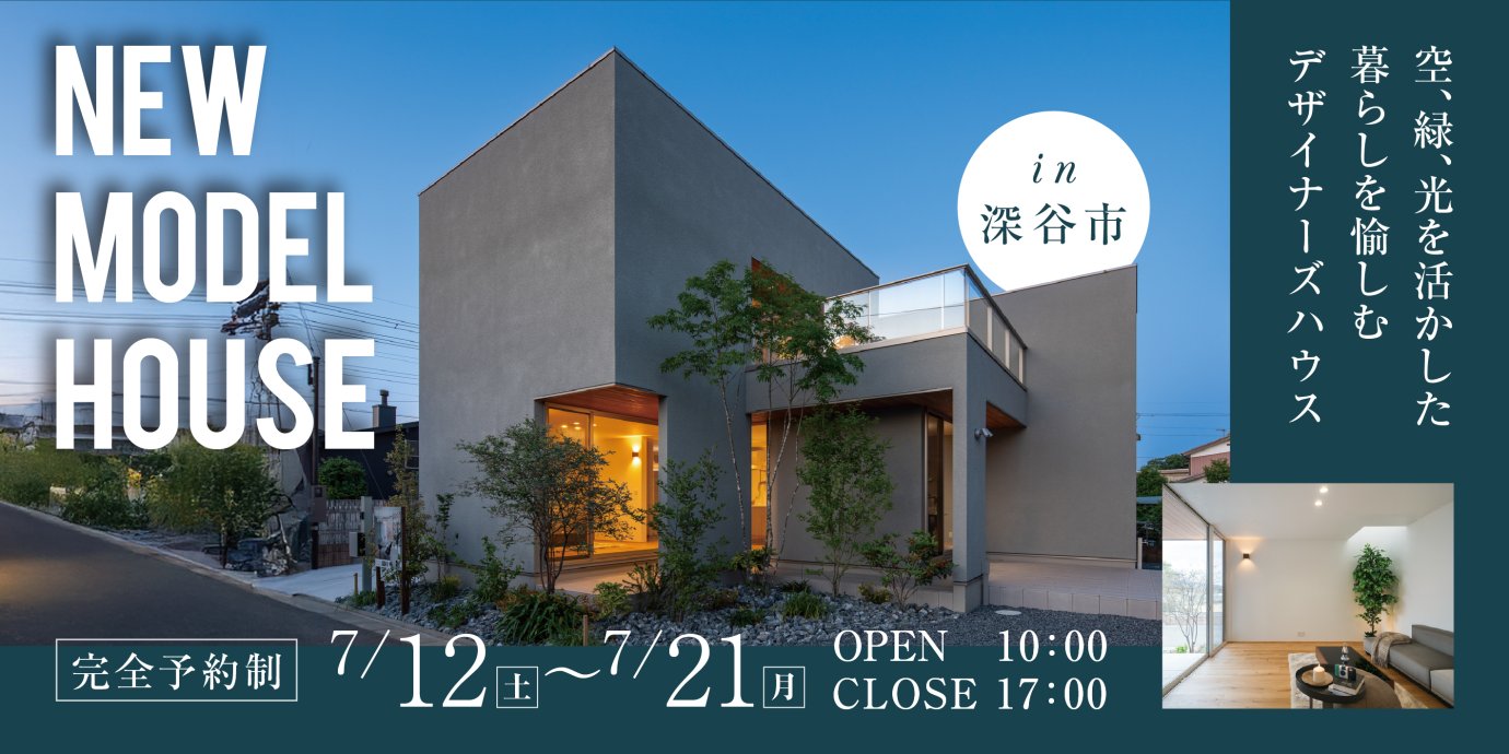 【深谷市小前田】モデルハウス見学会開催！空・緑・光を活かした暮らしを愉しむデザイナーズハウスー予約受付中－