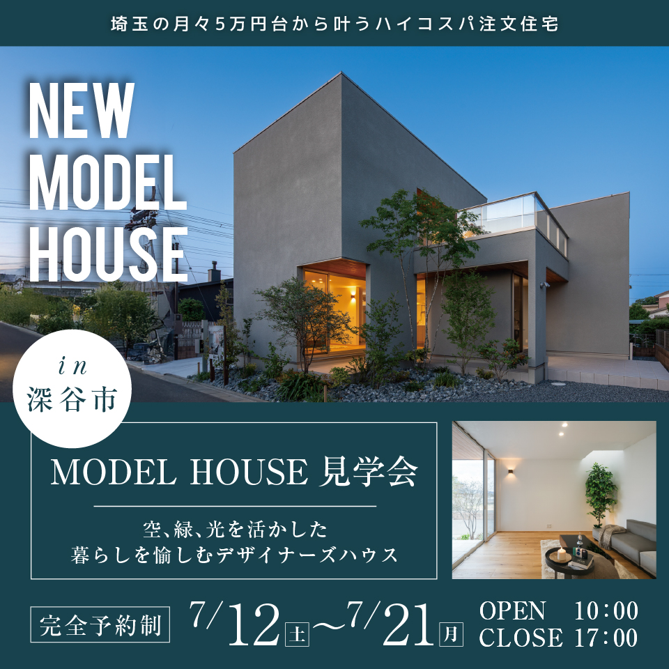 【深谷市小前田】モデルハウス見学会開催！空・緑・光を活かした暮らしを愉しむデザイナーズハウスー予約受付中－