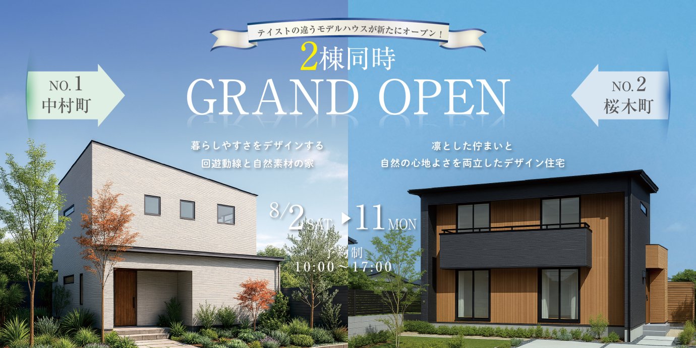 【秩父市/中村町・桜木町】モデルハウス2棟同時GRAND OPEN!ー予約受付中-