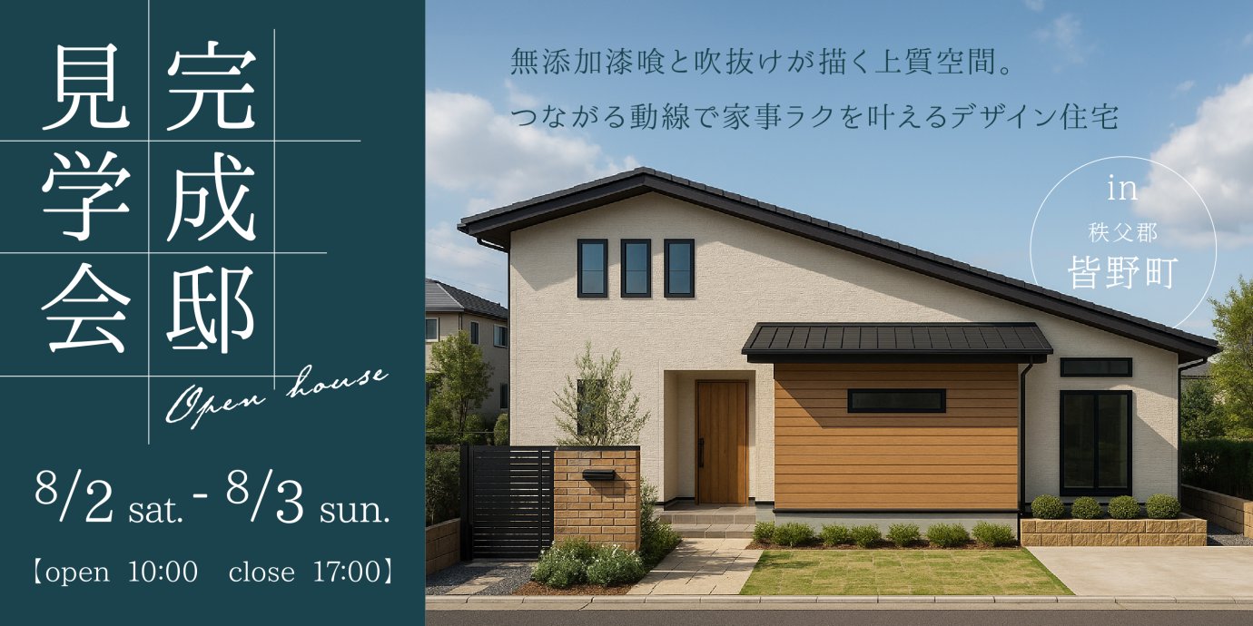 【秩父郡皆野町】無添加漆喰と吹抜けが描く上質空間。つながる動線で家事ラクを叶えるデザイン住宅―予約受付中―